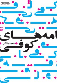 نامه های کوفی